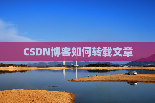 CSDN博客如何转载文章