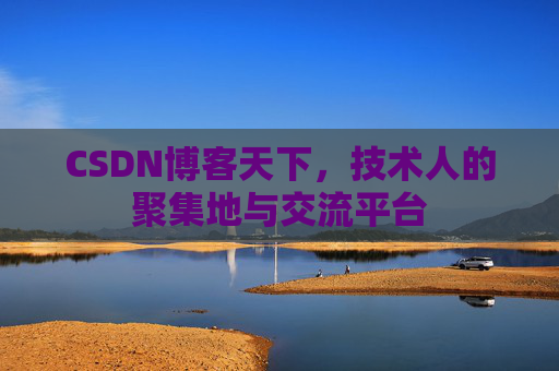 CSDN博客天下，技术人的聚集地与交流平台